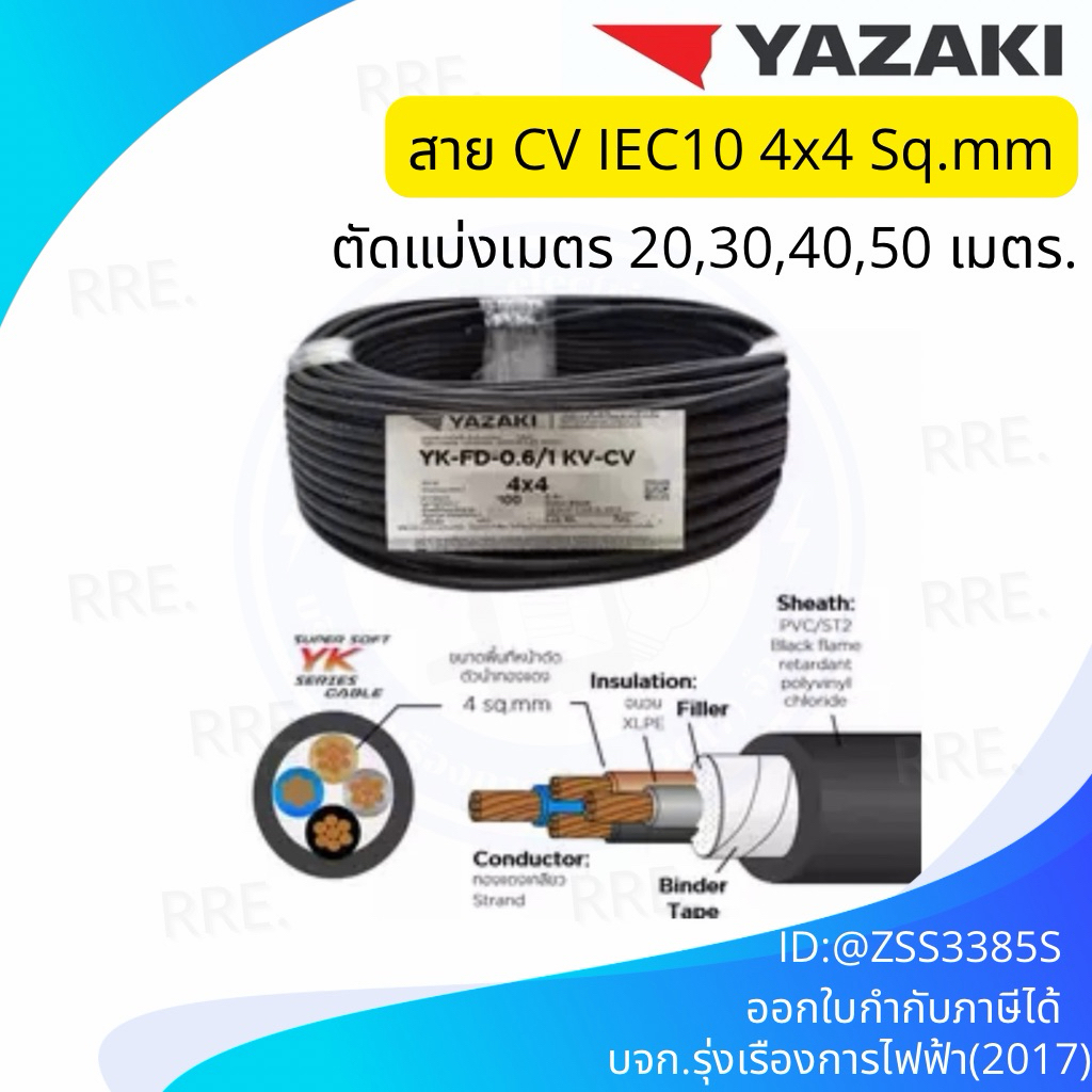 YAZAKI สาย 0.6/1 kV CV-FD 4 x 4 sqmm. สาย CV FD สายไฟ 4แกน 4core 600/1000V 4Cx4