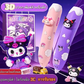 ปากกา3D พิมพ์ลายซานริโอ สำหรับเด็ก 3-8 ปี วัสดุปลอดภัย non-t…