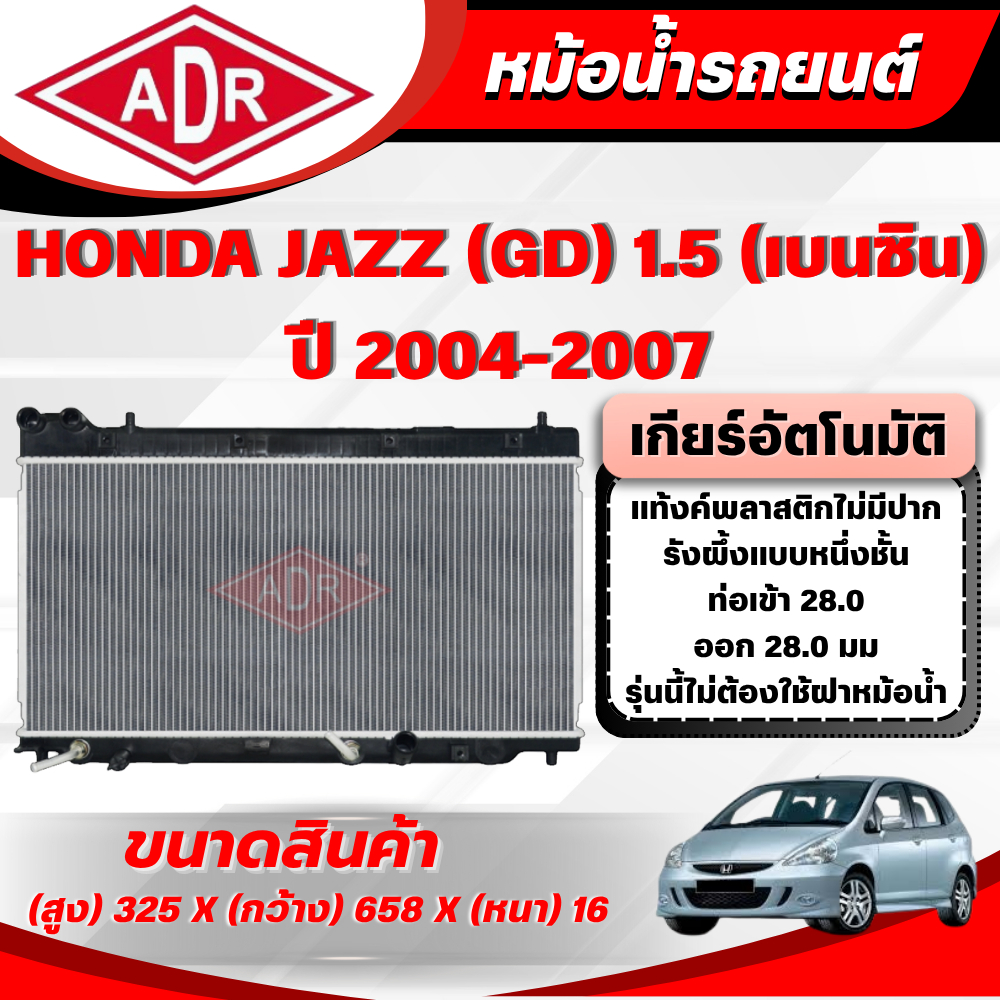 ADR หม้อน้ำรถยนต์ HONDA JAZZ GE 1.5 (เบนซิน) เกียร์อัตโนมัติ(AT) ปี 2008-2013