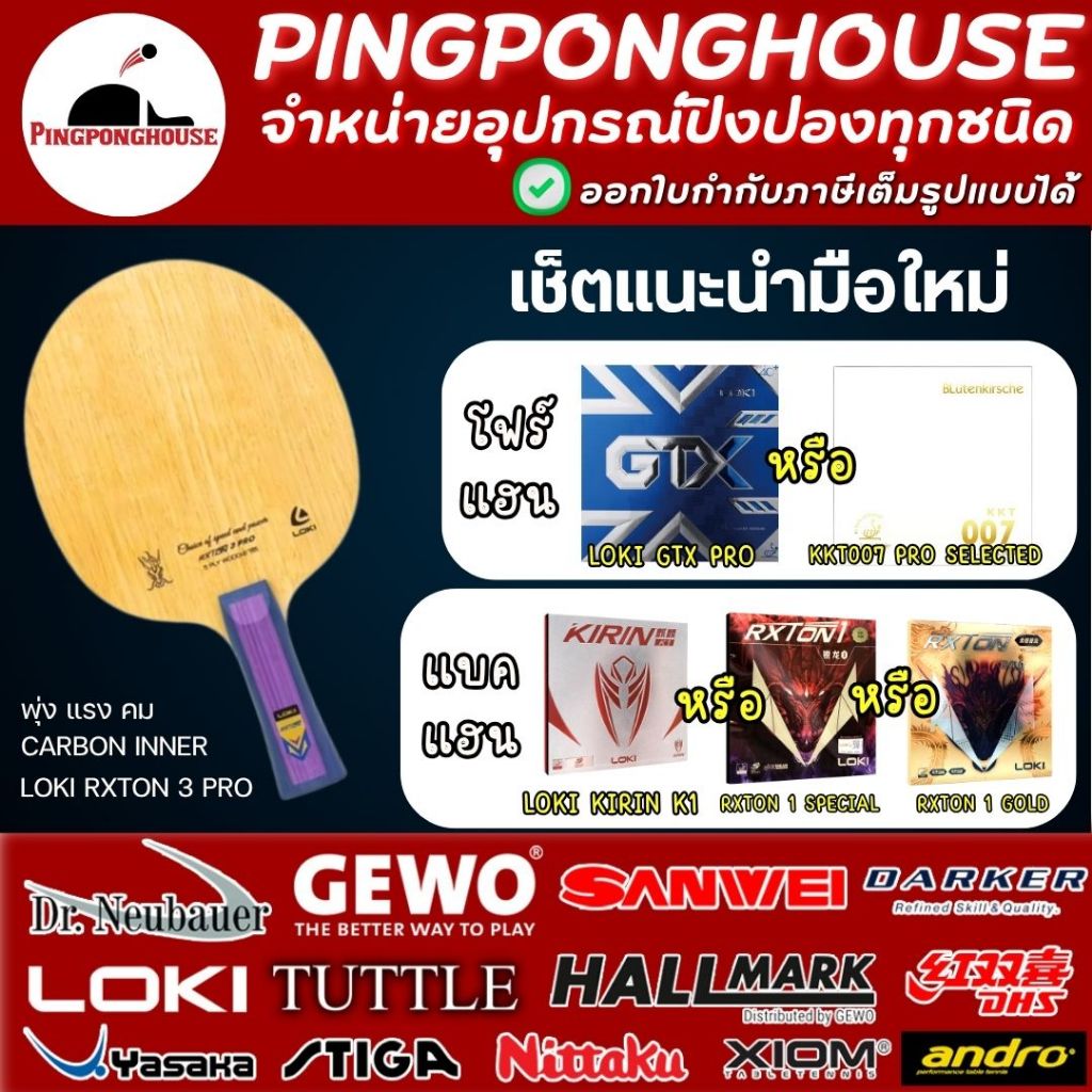 ชุดไม้ประกอบ Loki Rxton 3 Pro คาร์บอน 2 ชั้น พร้อมยางปิงปอง GTX , KKT007 และตระกูล Loki มีให้เลือกหล