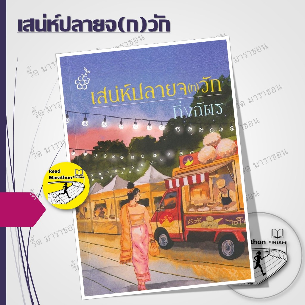 หนังสือ เสน่ห์ปลายจ(ก)วัก,333 หอนี้ผีรัก,รื่นรักรมย์ลวงฯ ,ชุดแก่นไม้หอม (2เล่มจบ),กิ่งฉัตร