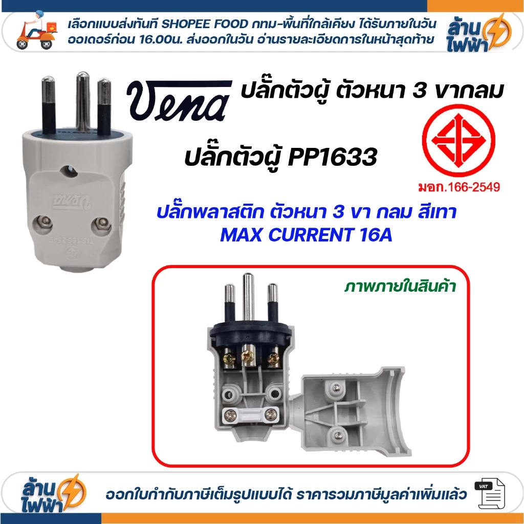 เต้าเสียบ ปลั๊กตัวผู้ ตัวเมีย หัวปลั๊ก DIY พลาสติก ยาง ไฟฟ้า ปลั๊กประกอบ แคมป์ปิ้ง สตูดิโอ มอก vena npv sokawa super thumbnail 6