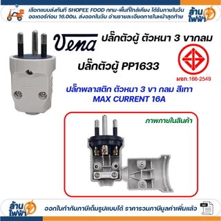 (12ชิ้น) vena เต้าเสียบ ไฟฟ้า ปลั๊กตัวผู้ หัวปลั๊ก DIY ปลั๊กประกอบ 3 ขากลม มอก วีน่า 250V 3PIN Round Plug PP1633
