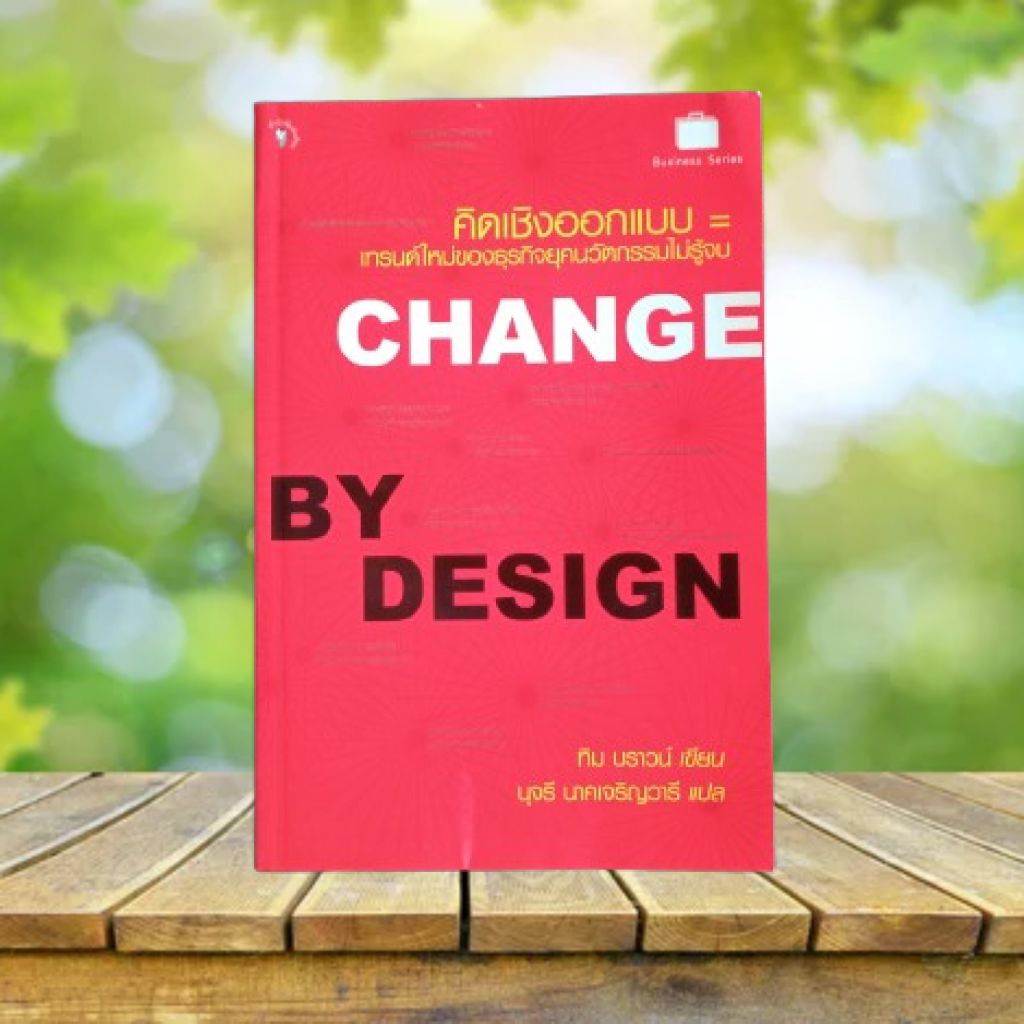 Change by Design : คิดเชิงออกแบบ / Tim Brown #Design Thinking