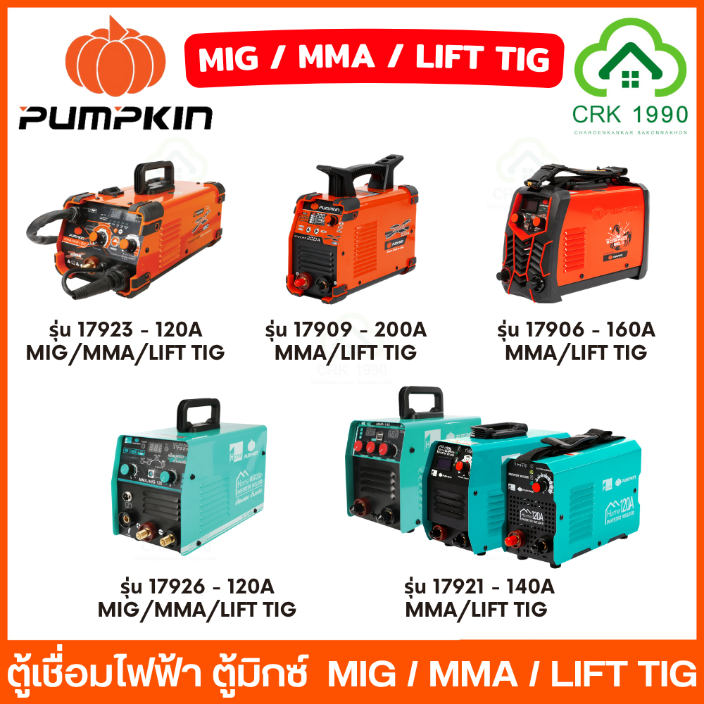 PUMPKIN ตู้เชื่อมไฟฟ้า ตู้เชื่อมมิกซ์ MIG / MMA / LIFT TIG 17923 17926 17909 17906 17921 ตู้เชื่อม ป