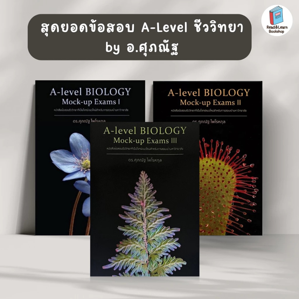 🔥Best Seller ชีวะปลาหมึก Biology อ.ศุภณัฐ หนังสือชีววิทยา A-Level  สอวน เนื้อหาแน่นข้อสอบจุก (Chula book) thumbnail 7