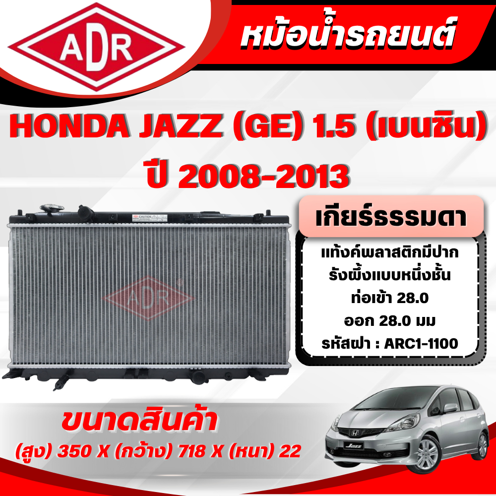 ADR หม้อน้ำรถยนต์ HONDA JAZZ GE 1.5 (เบนซิน) เกียร์ธรรมดา(MT) ปี 2008-2013