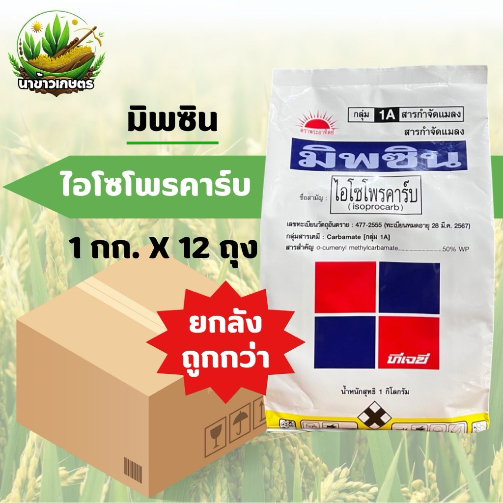 มิพซิน ไอโซโพรคาร์บ ยกลัง 1กก.x12ถุง ป้องกันกำจัดเพลี้ย เพลี้ยกระโดดสีน้ำตาล เพลี้ยกระโดด เพลี้ยจั๊กจั่น