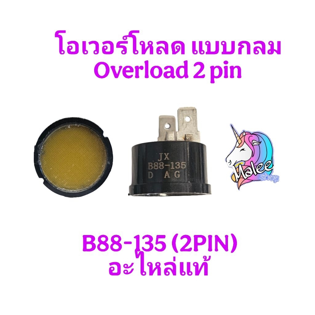 โอเวอร์โหลด แบบกลม B88-135 อะไหล่แท้