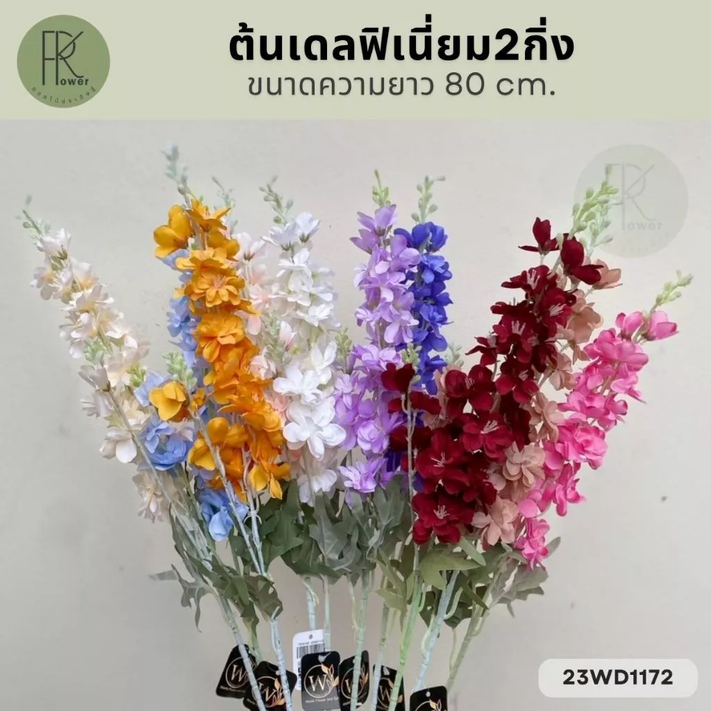 ช่อดอกเดลฟิเนี่ยมประดิษฐ์ 2 กิ่ง ดอกไม้ตกแต่งบ้าน