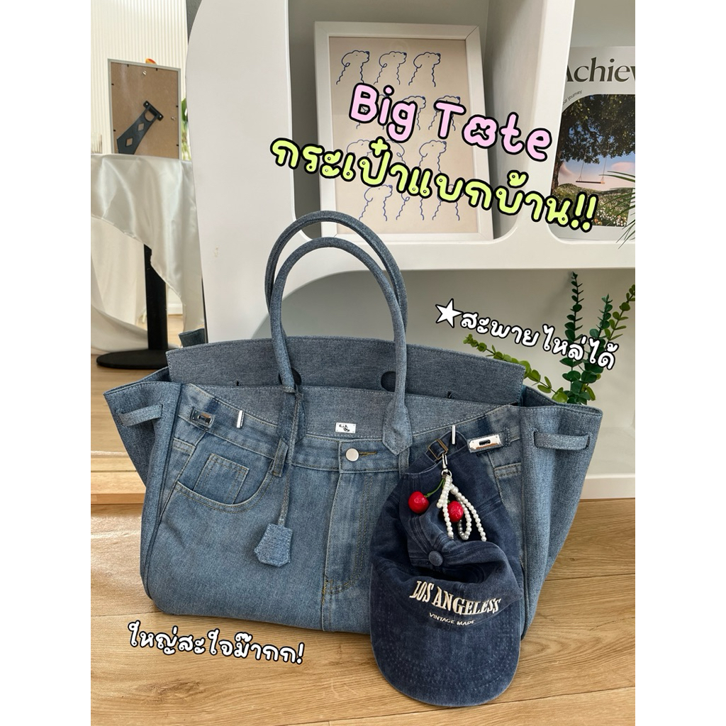 Tellamade - กระเป๋ายีนส์รุ่น Jennie Bag (Big Tote)