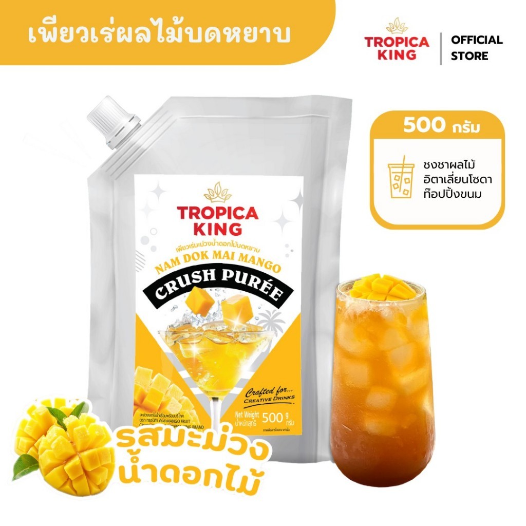 Tropica King เพียวเร่ผลไม้บดหยาบ รสมะม่วงน้ำดอกไม้ 500 g มีเนื้อผลไม้แท้ ไม่ใช่แค่ไซรัป