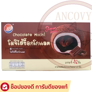 Shenghua ขนมโมจิ โมจิไส้ช็อกโกแลต โมจิไส้เผือก โมจิไส้ชาเขียว แป้งหนึบ ไส้แน่น 1กล่อง12ชิ้น ส่งฟรี