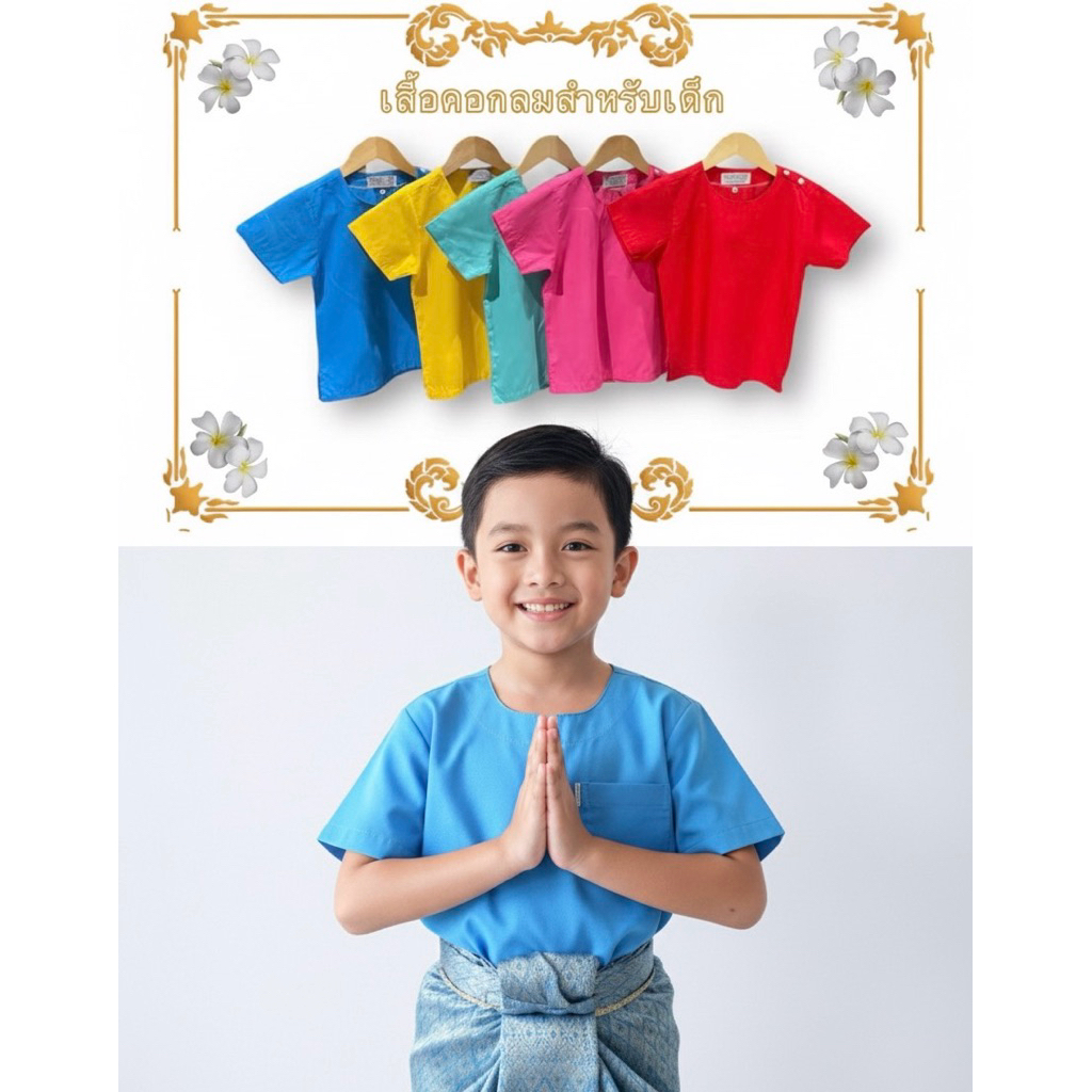 ชุดไทยเด็กชาย เสื้อคอกลมกระดุมบ่า โทนสีสุภาพ โทนสีสดใส (สำหรับเด็กๆ) มีมากกว่า 20 สี
