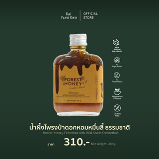 ไร่รื่นรมย์ น้ำผึ้งโพรงป่า 5 รสชาติ 5 สไตล์