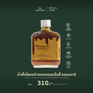 ไร่รื่นรมย์ น้ำผึ้งโพรงป่า 5 รสชาติ 5 สไตล์