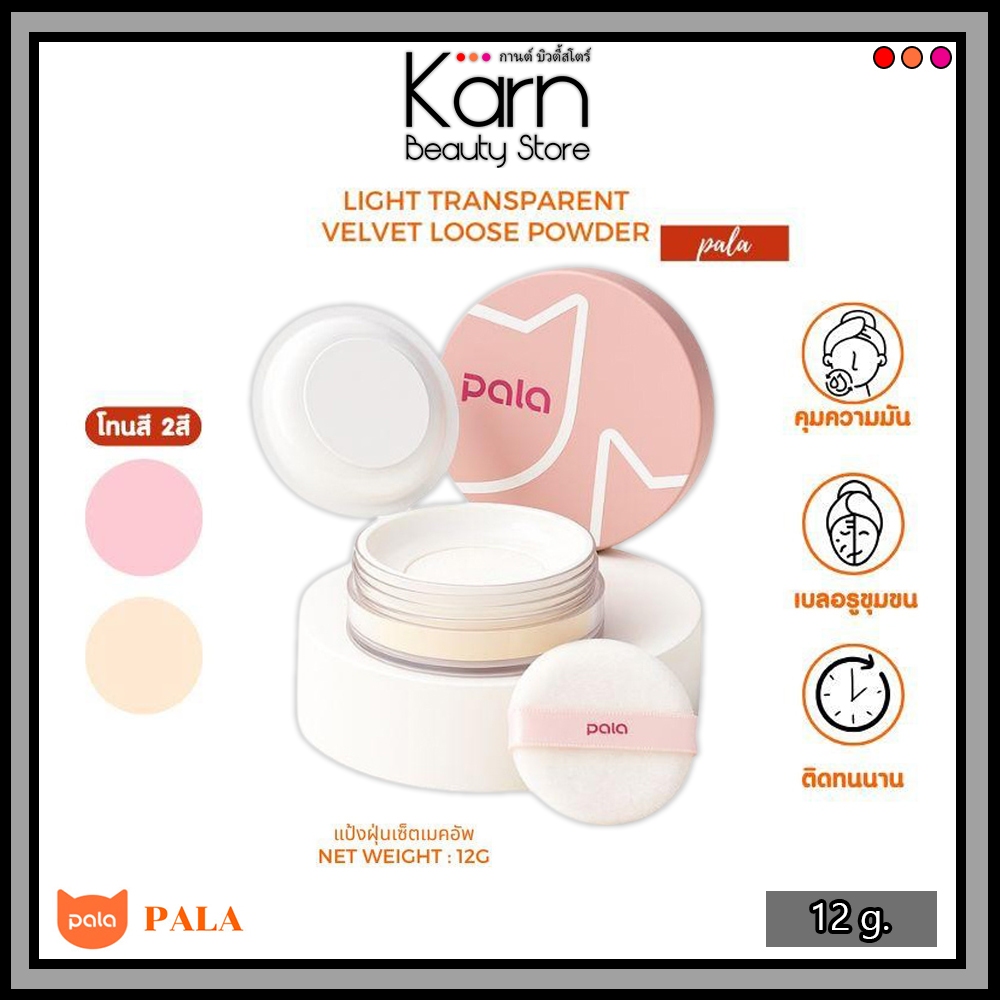 แป้งฝุ่น Pala Light Tranparent Velvet Loose Powder พาลา ไลท์ ทรานส์พาเรนท์ เวลเว