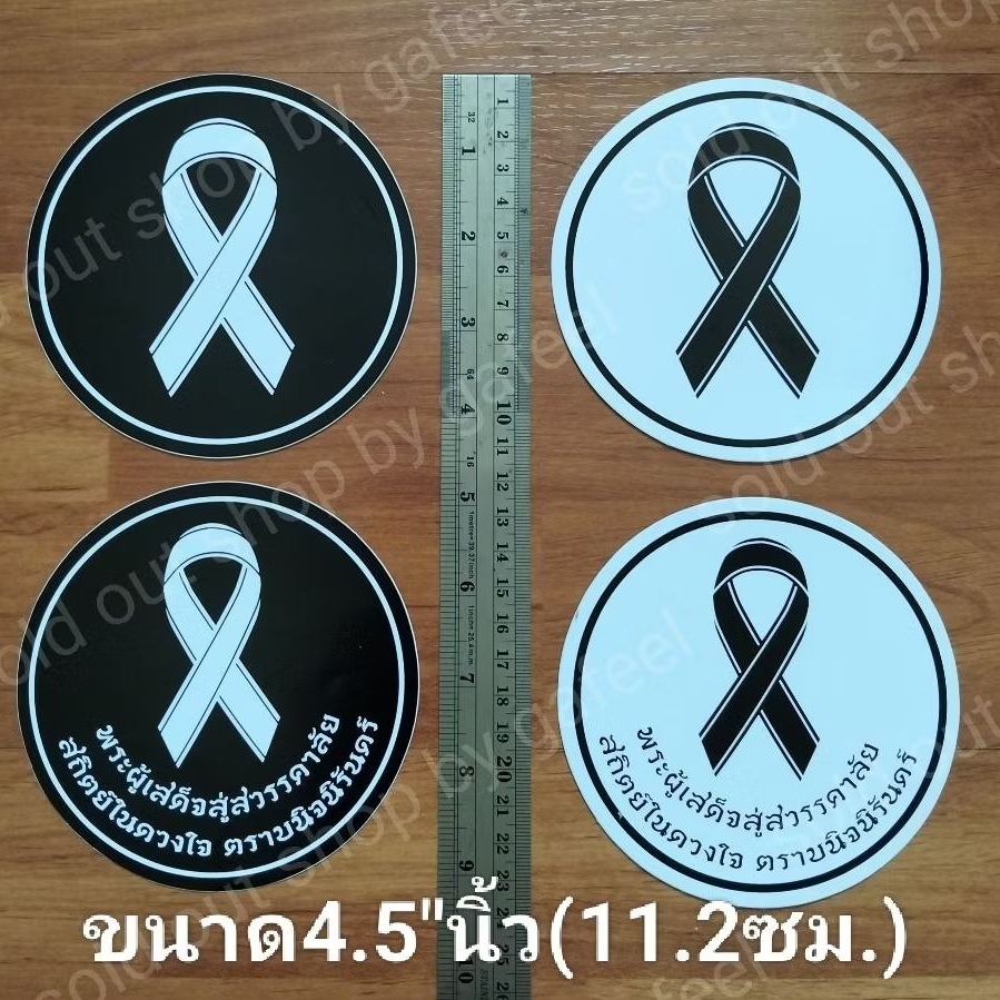 1แผ่น สติ๊กเกอร์สัญลักษณ์ไว้อาลัย โบสีดำ 4“นิ้ว สก พระผู้เสด็จสู่สวรรคาลัย โบว์ดำไว้อาลัย ไว้ทุกข์ ติดแน่น ทนแดด กันน้ำ