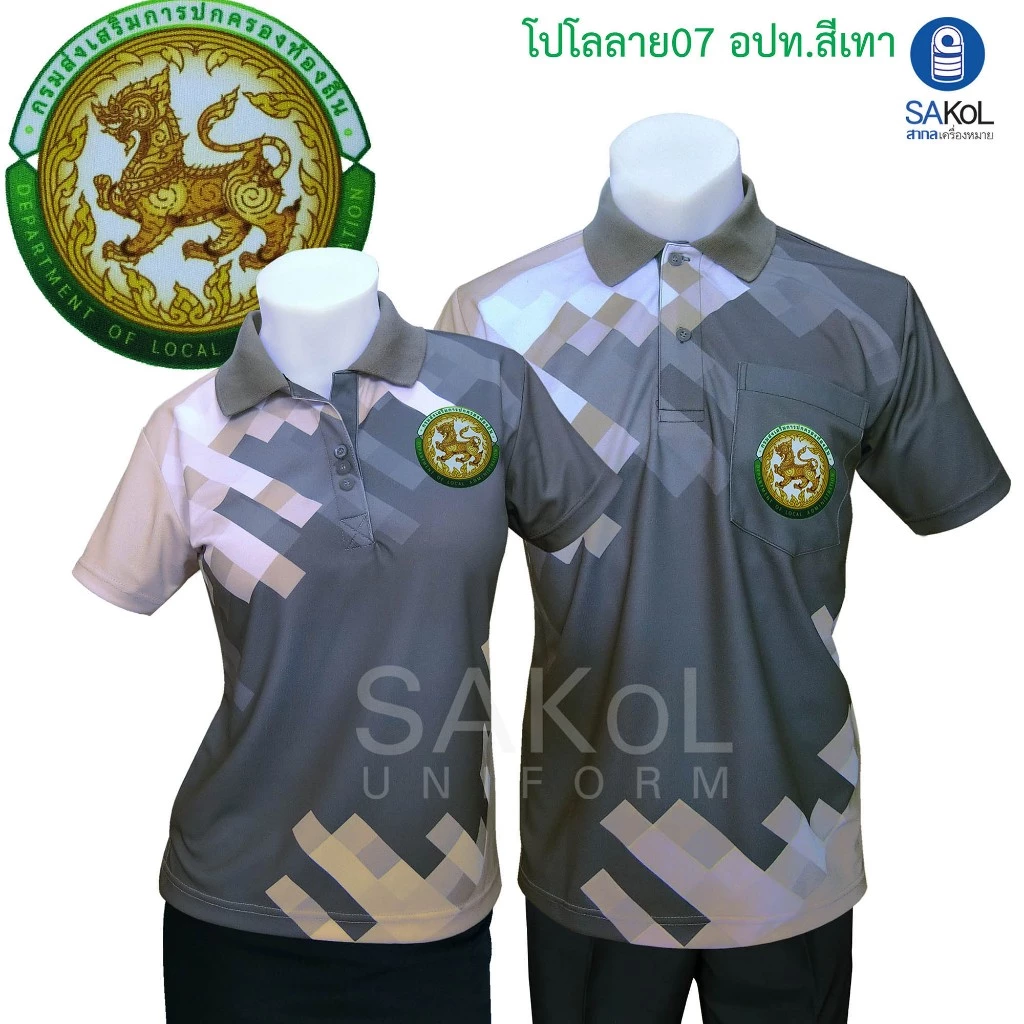 SAKOL เสื้อโปโลพิมพ์ลาย 07 อปท สีเทา การปกครองส่วนท้องถิ่น อบต เสื้อเทา เทา