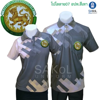 SAKOL เสื้อโปโลพิมพ์ลาย 07 อปท สีเทา การปกครองส่วนท้องถิ่น อบต เสื้อเทา เทา