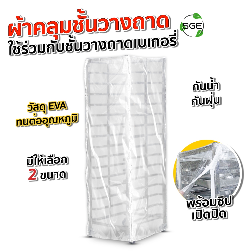 SGE ผ้า ผ้าคลุมพลาสติก คลุมชั้นวางเบเกอรี่ รุ่น BR-CV ทนต่ออุณหภูมิ วัสดุ EVA ของเเท้จาก SGE