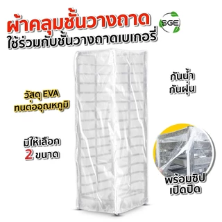 SGE ผ้า ผ้าคลุมพลาสติก คลุมชั้นวางเบเกอรี่ รุ่น BR-CV ทนต่ออุณหภูมิ วัสดุ EVA ของเเท้จาก SGE