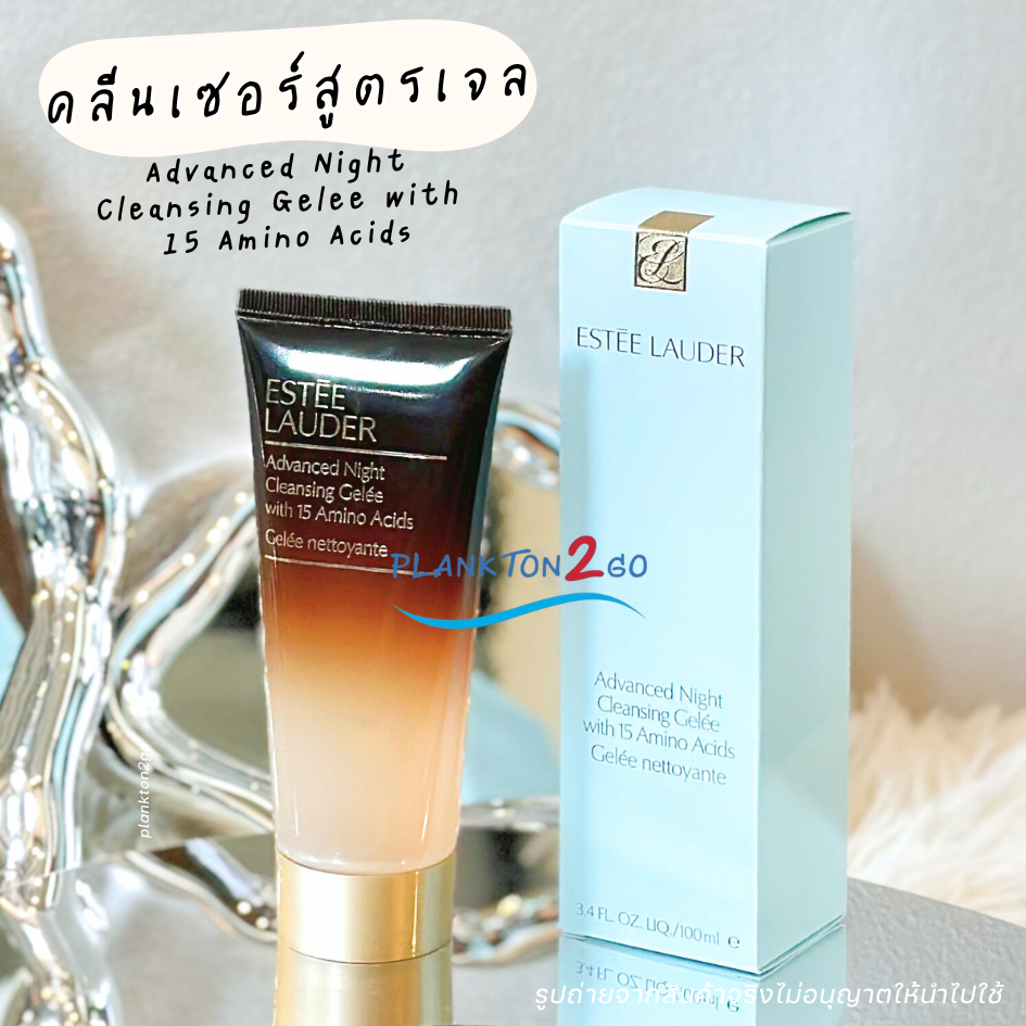 เอสเต้ Estee Lauder Advanced Night Cleansing Gelee with 15 Amino Acids 100ml คลีนเซอร์เนื้อเจล