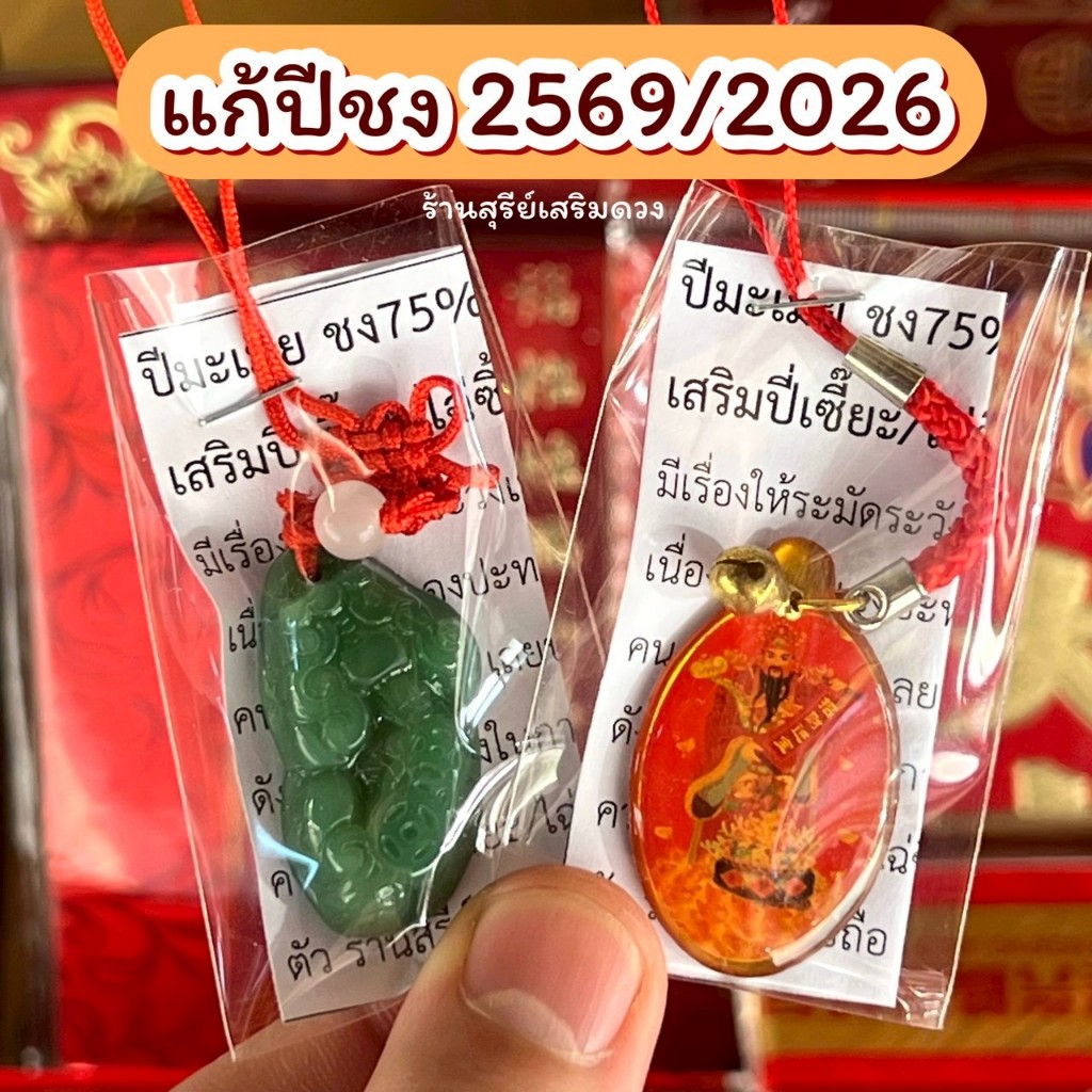 🔥แก้ปีชง 2569/2026🔥 [ชวด-กุน] 12 นักษัตริย์ [ผ่านพิธี] ราคา/1 ชิ้น  [คละแบบ] [ร้านเลือกให้] ห้อยๆหยก/เรซิ่น พวงกุญแจ
