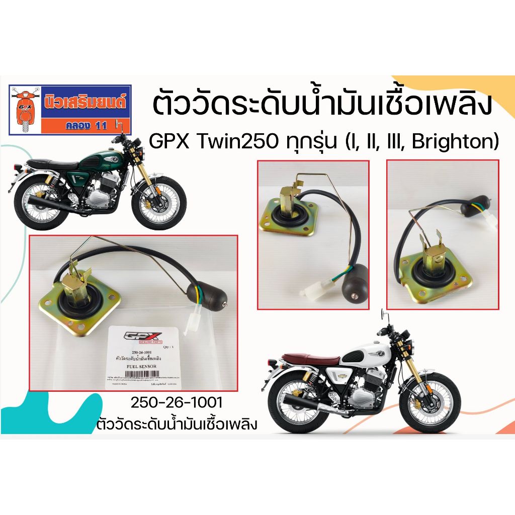 ตัววัดระดับน้ำมันเชื้อเพลิง GPX Legend Twin250 ทุกรุ่น (I, II, III, Brighton) ของแท้เบิกศูนย์