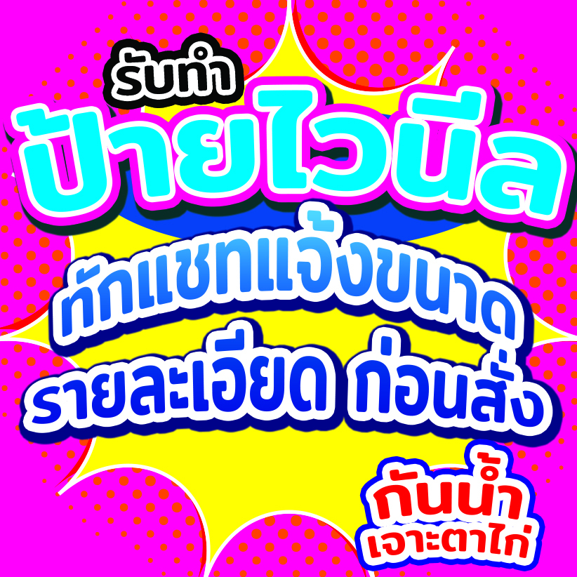 รับพิมพ์ป้ายไวนีล เจาะตาไก่