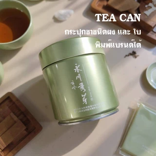 กระปุกมัทฉะ กระปุกชา 73x120 mm. กระป๋องใส่ผงมัทฉะและยอดใบชา มีแผ่นฟอยล์ซีล พิมพ์โลโก้ได้