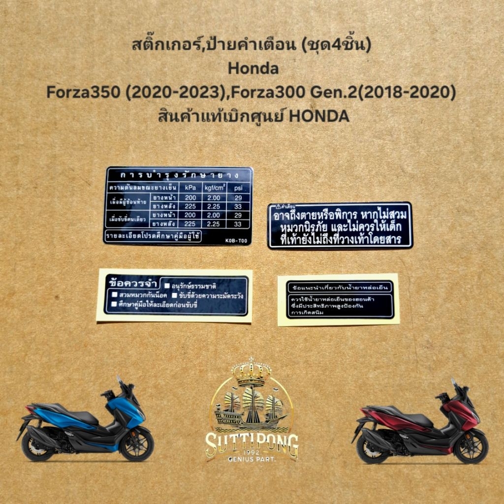 สติ๊กเกอร์,ป้ายคำเตือน (ชุด4ชิ้น) Honda Forza350 (2020-2023),Forza300 Gen.2(2018-2020) สินค้าแท้เบิกศูนย์ HONDA