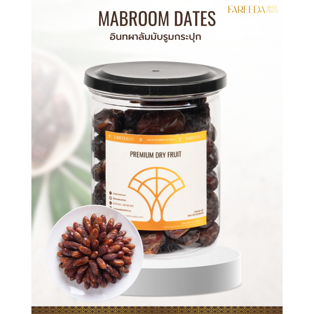 อินทผลัมมับรูม Fareeda หวานจากธรรมชาติ หอมกลิ่นเหมือนคาราเมล กระปุกขนาด 250g.