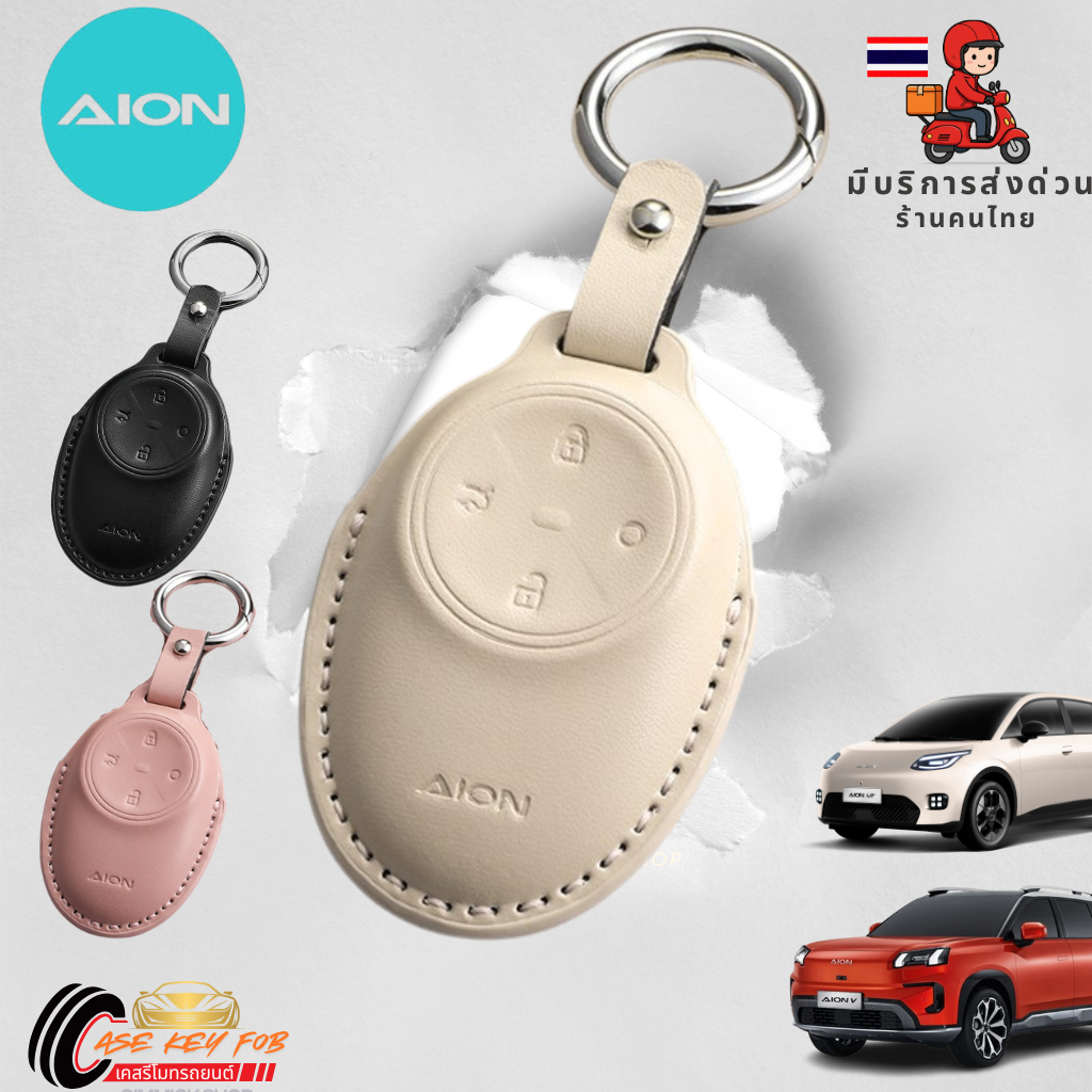🇹🇭ส่งด่วน🇹🇭 เคสรีโมทรถยนต์ Aion V Aion UT แบบหนัง 4 ปุ่มกดใส่ได้ทุกรุ่น สินค้ามีพร้อมส่ง