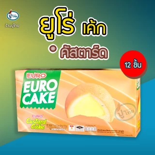 ยูโร่เค้ก กล่อง X 12 ชิ้น