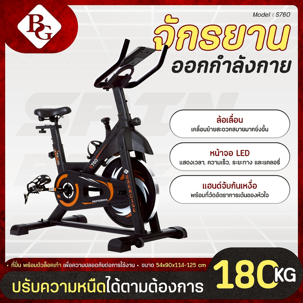 BG Spin Bike จักรยานออกกำลังกาย Spinning Bike จักรยานฟิตเนส รุ่น S760  ระบบสายพาน จานล้อ 13 KG.