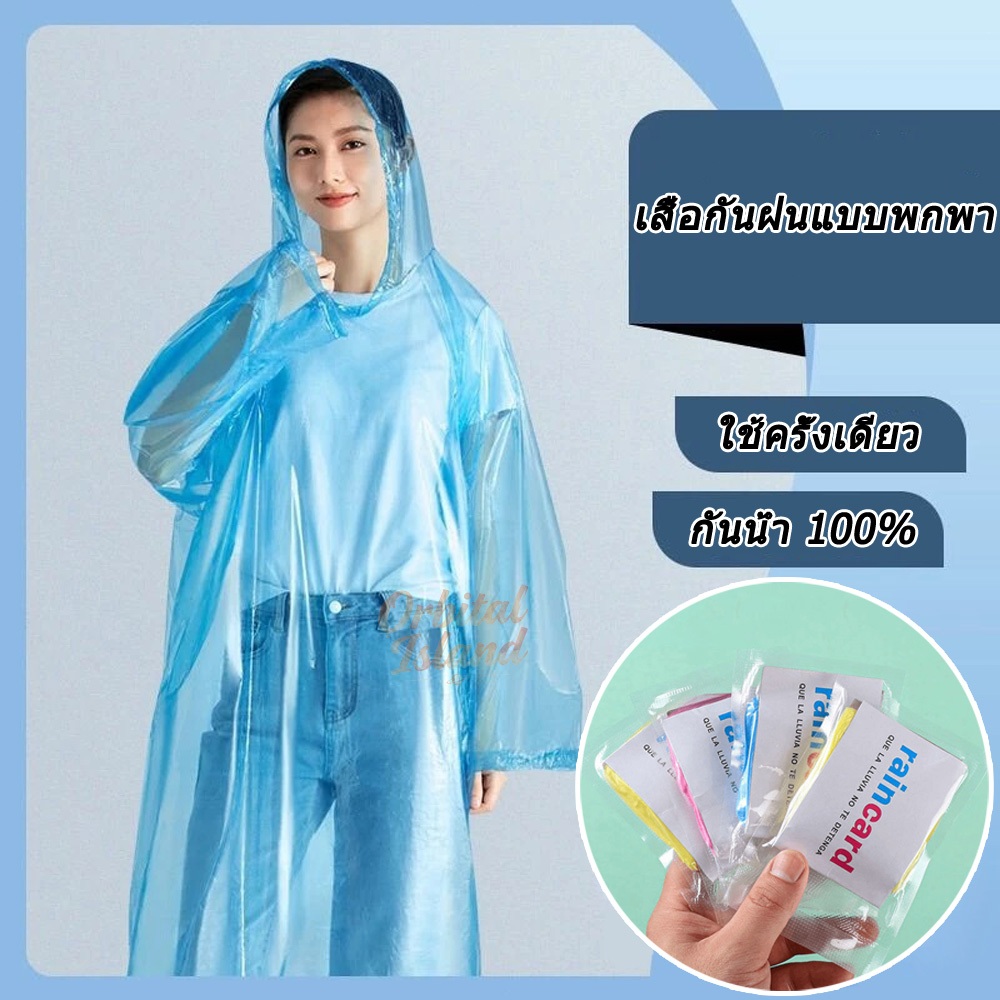 เสื้อกันฝนแบบใช้แล้วทิ้งสําหรับผู้ใหญ่เสื้อกันฝน เสื้อกันฝนฉุกเฉิน เสื้อกันฝน ชุดกันฝน แบบพกพา กันน้ำ การจัดส่งแบบสุ่ม