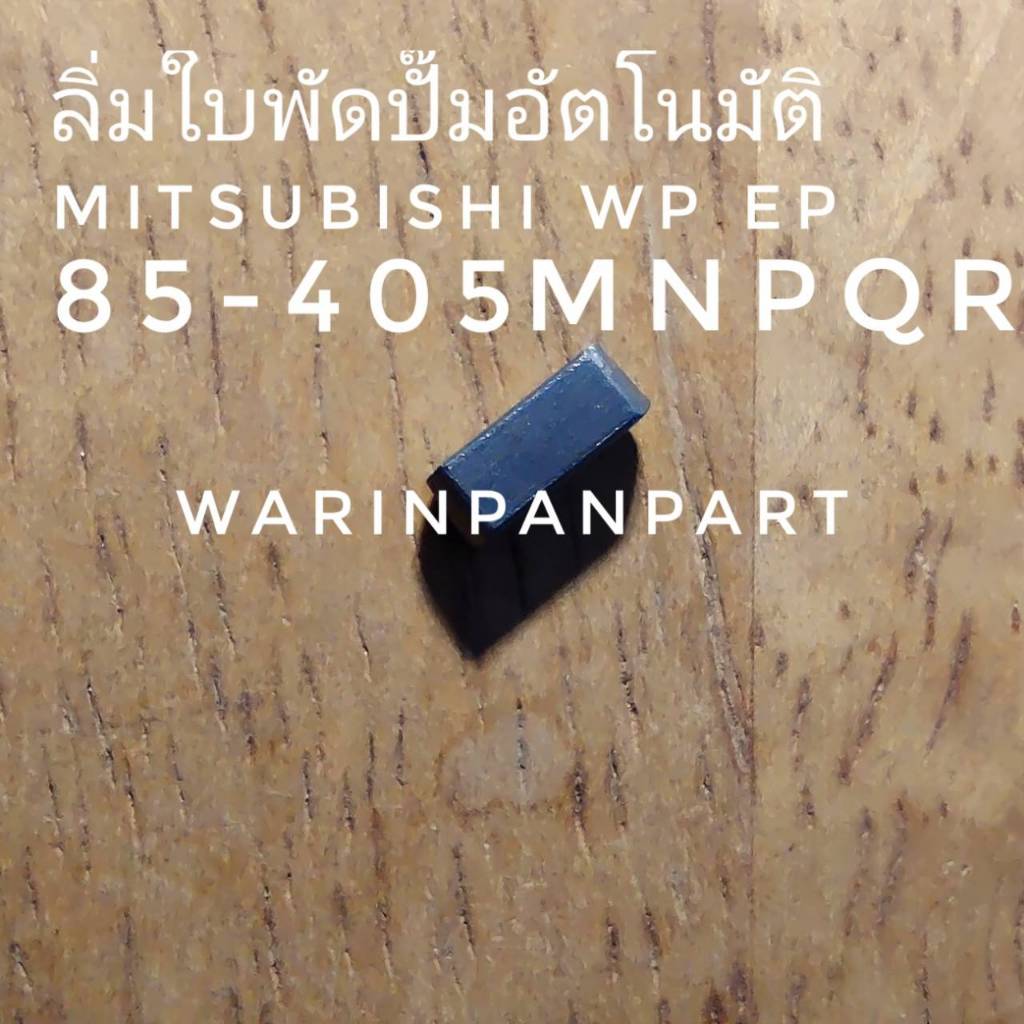 ลิ่มใบพัดปั๊มน้ำอัตโนมัติ MITSUBISHI  WP EP 85-405 M N P Q R