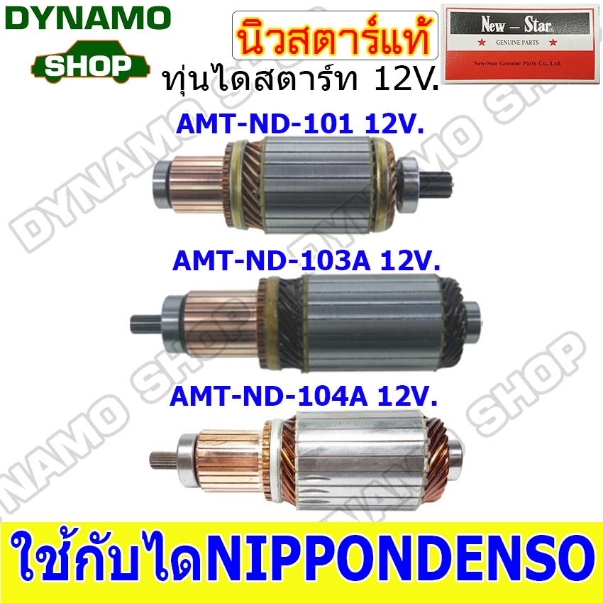 ทุ่นไดสตาร์ท ไดNIPPONDENSO 12-24V. ใช้รถ ISUZU JCM TFR KBZ D-MAX | TOYOTA VIGO REVO TIGER | FORD RANGER | KUBOTA