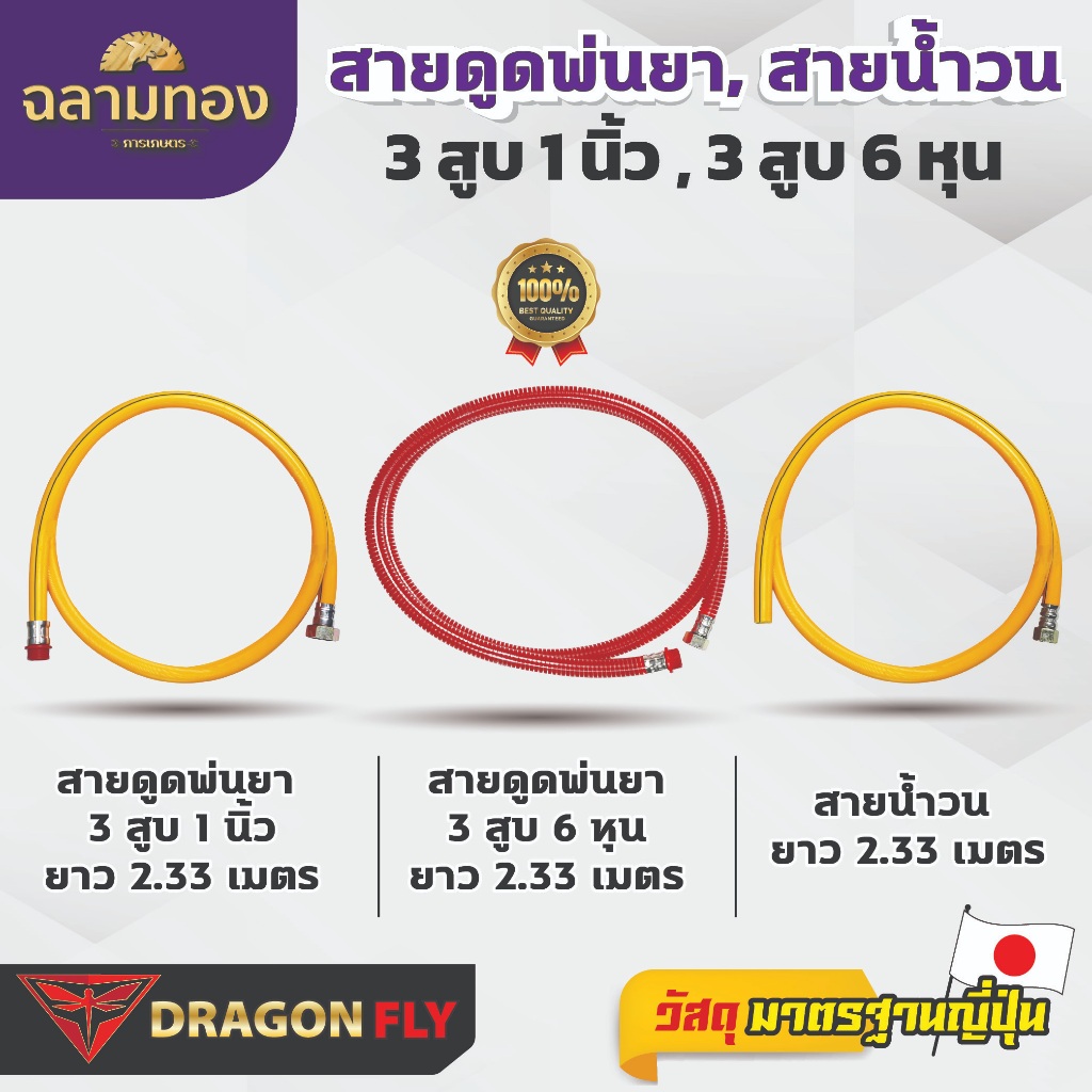 Dragonfly สายดูดพ่นยา 3 สูบ 1 นิ้ว, 3 สูบ 6 หุน ยาว 2.33 เมตร สายน้ำวน ยาว 2.33 เมตร คุณภาพสูง
