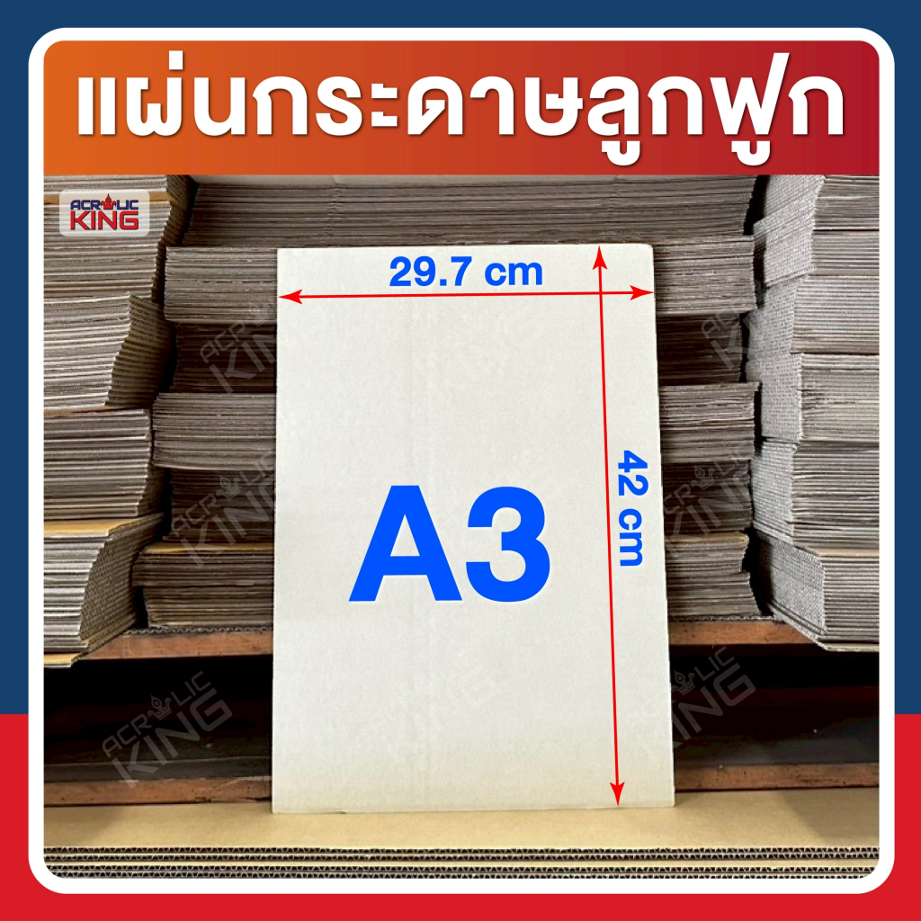 แผ่นกระดาษลูกฟูก กระดาษลัง ขนาดA3 (29.7 x 42 cm) 3ชั้น/ลอนC ไม่เคลือบผิว แพ็คละ 10,20,30,40,50 แผ่น