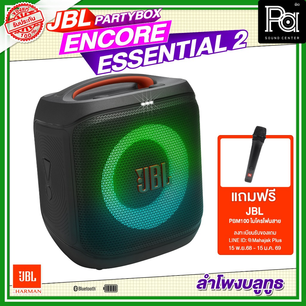 JBL PartyBox Encore Essential 2 แถมฟรี! ไมค์สาย JBL PBM100 1 อัน ลำโพงบลูทูธ 100W มีแบตในตัว