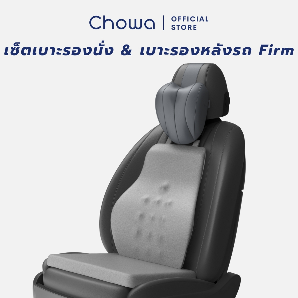 Chowa เซ็ตเบาะรองหลัง + เบาะรองนั่งรถยนต์ + หมอนรองคอในรถ Firm ขับรถนานแค่ไหนก็สบาย ไม่ปวดหลัง