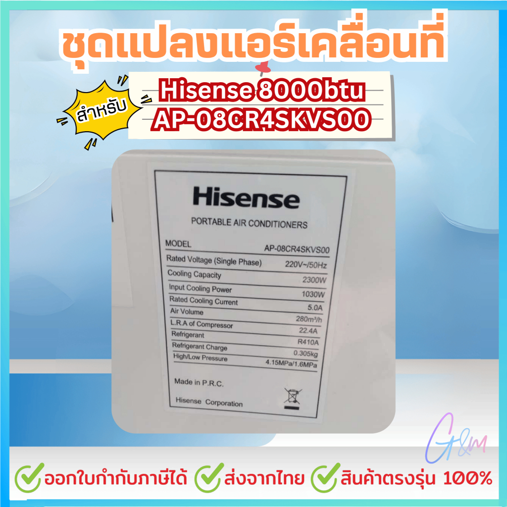 ชุดแปลงระบบ 2 ท่อแอร์เคลื่อนที่ สำหรับHisense 8000 BTU ติดตั้งง่าย แบบใส่หมุดล็อค รูปที่ 5