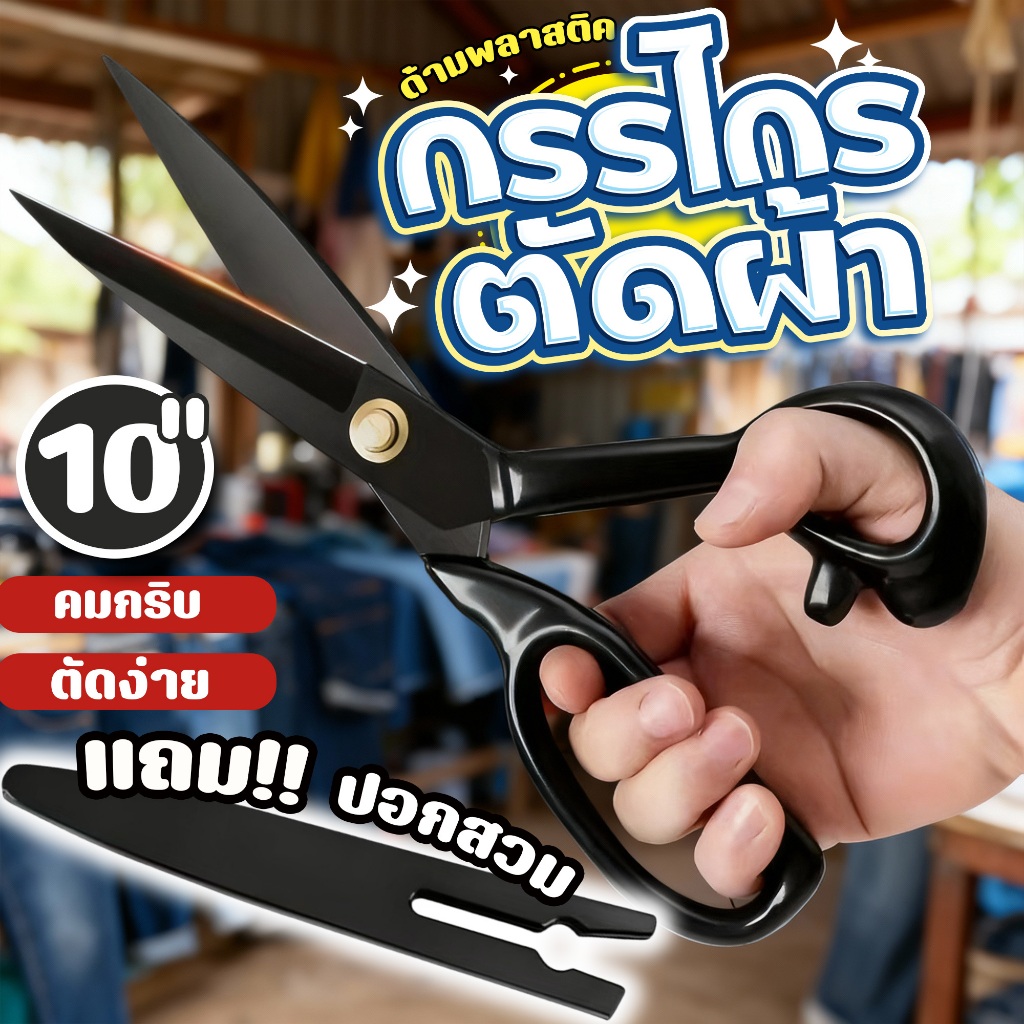 กรรไกรตัดผ้า 10 นิ้ว ทำสีดำใบมีดด้วยร้อนอุณหภูมิสูงสุดคม แถมปลอกสวม ราคาคุ้ม เหมาะงานตัดผ้า ตัดหนัง