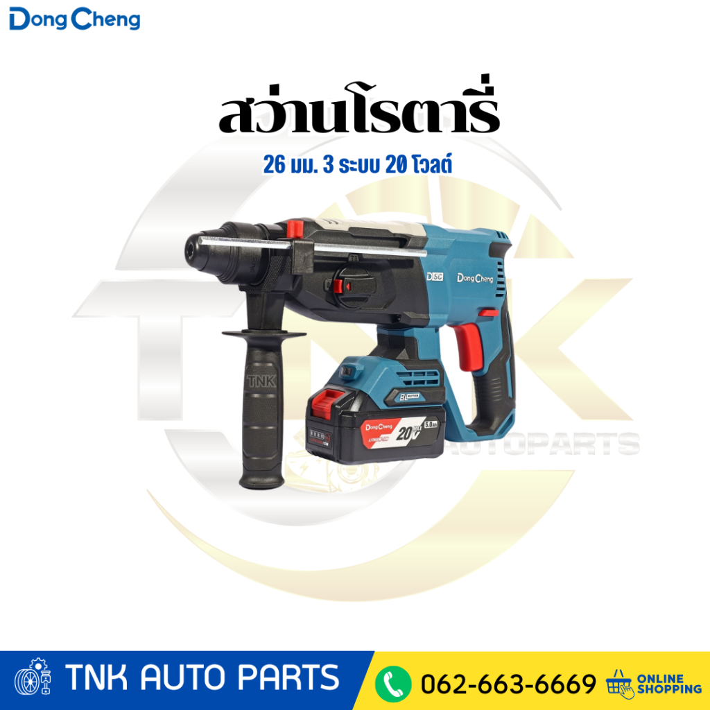 DONG CHENG สว่านโรตารี่ 26 มม. 3 ระบบ 20 โวลต์ รุ่น DCZC02-26