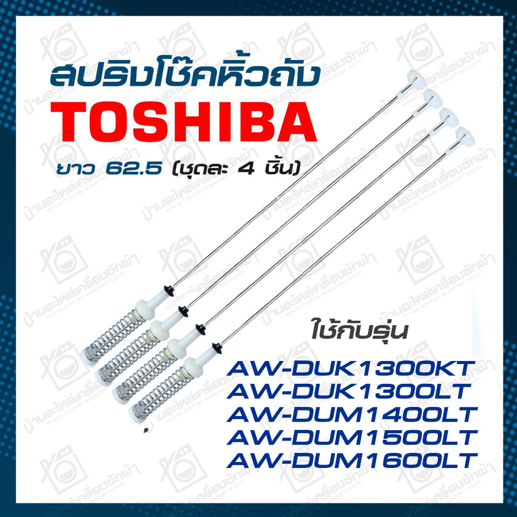 สปริงแขวนถัง AW-DUM1700MT AW-DUM1800MT TOSHIBA โช้คเครื่องซักผ้า