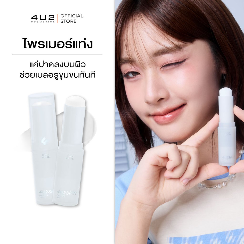 ไพรเมอร์สติ๊ก 4U2 SKIN PRIMER STICK - ไพรเมอร์สติ๊ก primer stick 4u2 Makeup prim