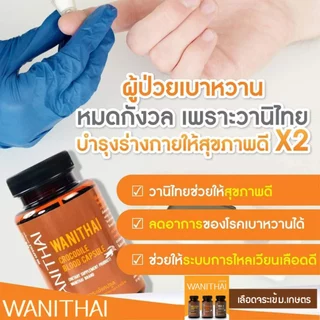 ✅ พร้อมส่ง-ส่งฟรี🩸 WANITHAI เลือดจระเข้ วานิไทย ม.เกษตรศาสตร์ (30 แคปซูล/ขวด) เสริมสร้างภูมิคุ้มกัน