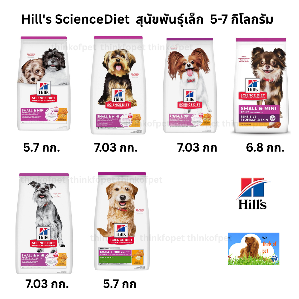 อาหารสุนัขเม็ด Hill's Science Diet พันธุ์เล็ก  ขนาด 5-7.0 กก